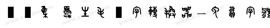 雙魚集 夏生毛筆字转换器字体转换